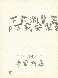 下载浏览器app下载安装到桌面