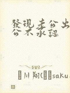 发现老公出轨老公不承认