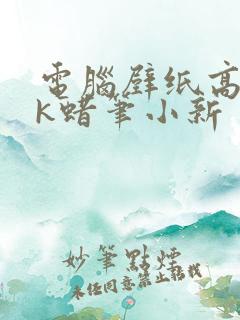 电脑壁纸高清4k蜡笔小新