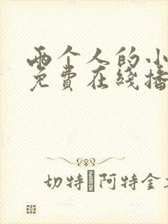 两个人的小森林免费在线播放