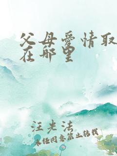 父母爱情取景地在哪里