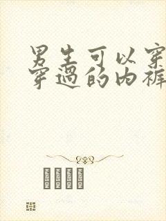 男生可以穿女生穿过的内裤吗