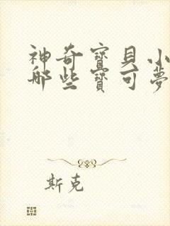 神奇宝贝小智有哪些宝可梦