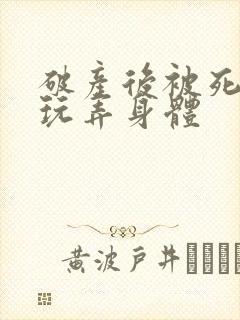 破产后被死对头玩弄身体