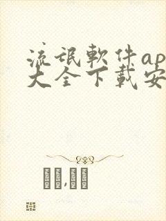 流氓软件app大全下载安装免费