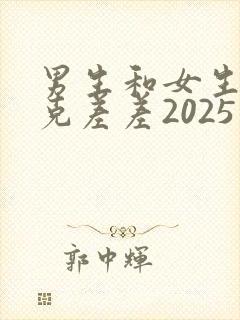 男生和女生打扑克差差2025