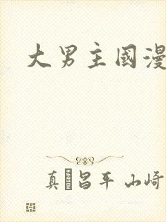 大男主国漫