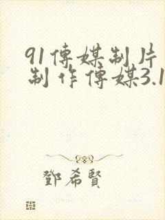 91传媒制片厂制作传媒3.12