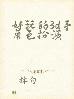 好玩的3d手游角色扮演