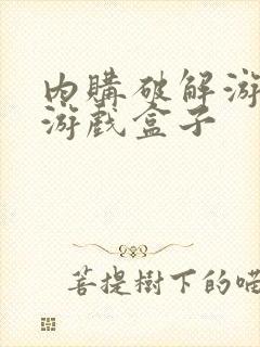 内购破解游戏的游戏盒子