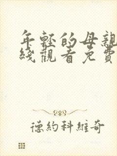 年轻的母亲4在线观看免费