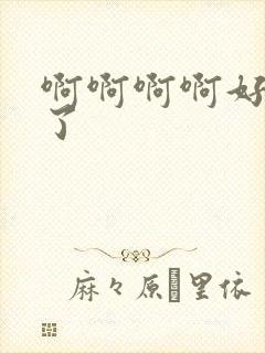 啊啊啊啊好爽射了