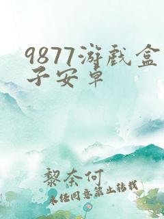 9877游戏盒子安卓