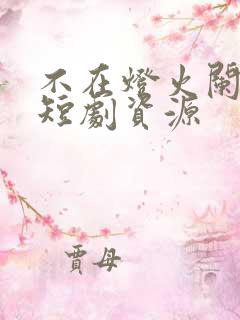 不在灯火阑珊处短剧资源