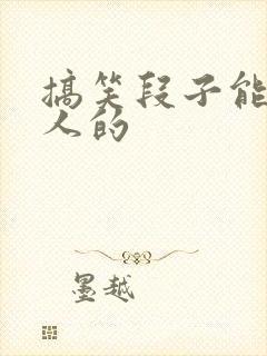 搞笑段子能笑死人的