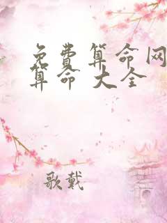 免费算命网免费算命 大全