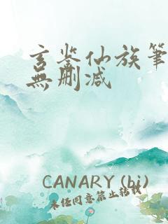 玄鉴仙族笔趣阁无删减