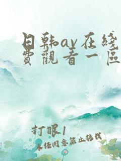 日韩av在线免费观看一区