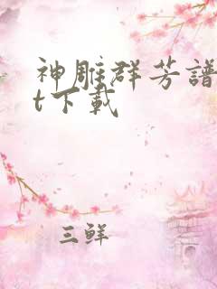 神雕群芳谱txt下载