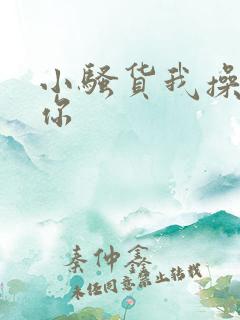 小骚货我操不死你