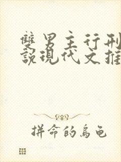 双男主行刑侦小说现代文推荐完结