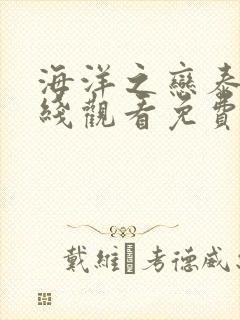 海洋之恋泰剧在线观看免费