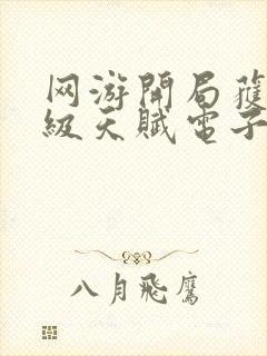 网游开局获得神级天赋电子版