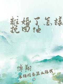 离婚了怎样复婚挽回他