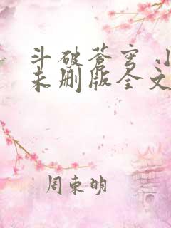 斗破苍穹 小说未删版全文