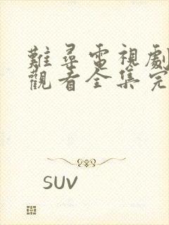 难寻电视剧免费观看全集完整版高清