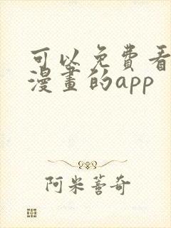 可以免费看所有漫画的app