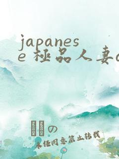 japanese 极品人妻av一区