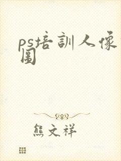 ps培训人像修图