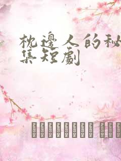 枕边人的秘密全集短剧