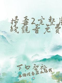 扫毒2完整版在线观看免费观看