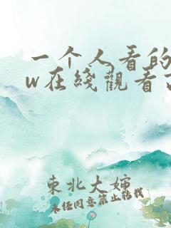 一个人看的www在线观看高清