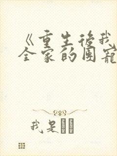 《重生后我成了全家的团宠》