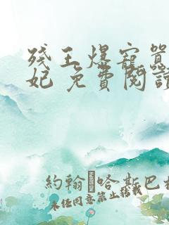 残王爆宠嚣张医妃 免费阅读