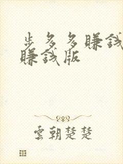 步多多赚钱走路赚钱版