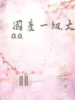 国产一级大片aaa