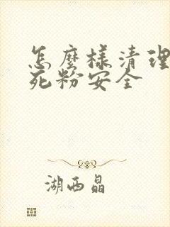 怎么样清理微信死粉安全