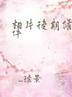 相片后期修图软件