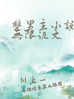 双男主小说推荐无限流文