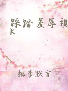 踩踏羞辱视频vk