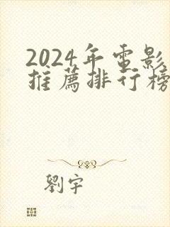 2024年电影推荐排行榜前十名