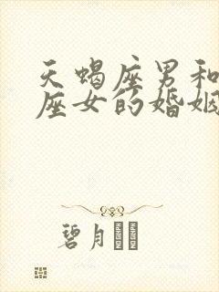 天蝎座男和狮子座女的婚姻怎么样