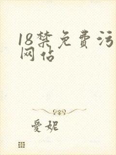 18禁免费污污网站