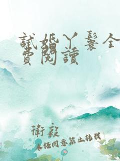 试婚丫鬟全文免费阅读