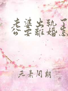 老婆出轨了,老公要离婚怎样挽回