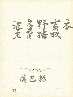 波多野吉衣电影免费播放